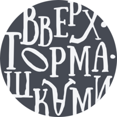 Вверх Тормашками