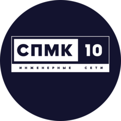 СПМК-10