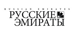 Russian Emirates Publishing