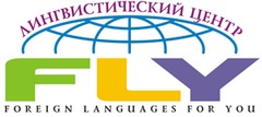 Лингвистический центр Fly