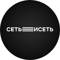 СЕТЬ ИСЕТЬ