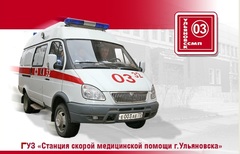 ГУЗ Станция скорой медицинской помощи г. Ульяновска