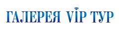 Галерея ВИП-ТУР