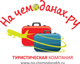 Туристическая Компания На чемоданах.ру