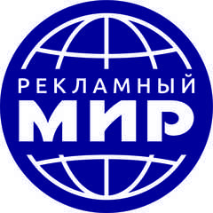 Рекламный мир