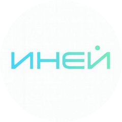 ИНЕЙ