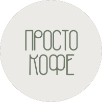 Кофейня Просто кофе