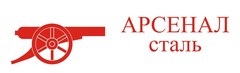 Арсенал-Сталь