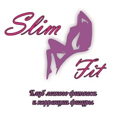 Клуб легкого фитнеса и коррекции фигуры SlimFit