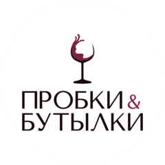 Пробки & Бутылки