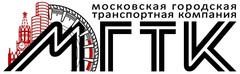 Московская Городская Транспортная Компания
