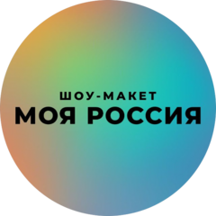 “Музей Шоу-макет “Моя страна”