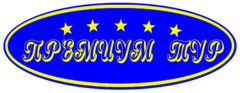 Премиум Тур