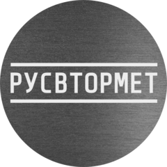 Русвтормет