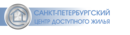 Санкт-Петербургский центр доступного жилья
