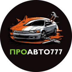 Про Авто 777
