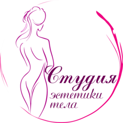 Студия эстетики тела