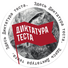 Диктатура теста