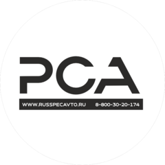 Русспецавто