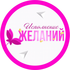 Исполнение желаний