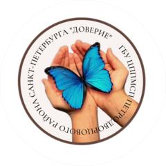 ГБУ ЦППМСП Петродворцового района Санкт-Петербурга Доверие