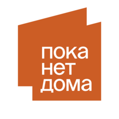 Пока Нет Дома Москва и Мо