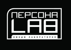 Имидж-лаборатория Персона Лаб г. Подольск