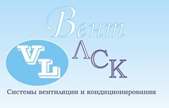 Вент-ЛСК