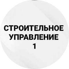 Строительное Управление-1