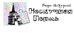 Бюро экскурсий Нескучная Пермь