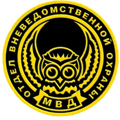Межрайонный отдел вневедомственной охраны по Зеленоградскому АО г. Москвы