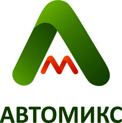 АВТОМИКС