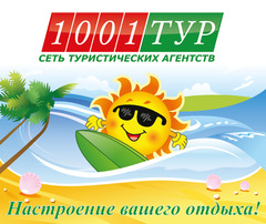 1001 Тур Нефтеюганск