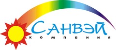 Компания Санвэй