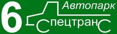 Автопарк №6 Спецтранс
