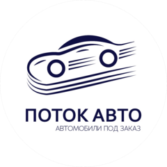 Поток Авто в г. Владивосток