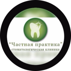 Частная практика