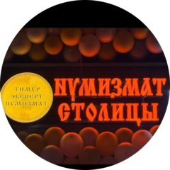 Нумизмат столицы