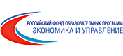 Российский Фонд Образовательных Программ Экономика и управление