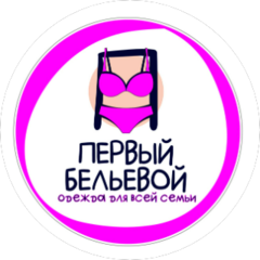 Первый бельевой