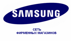Сеть фирменных магазинов Samsung