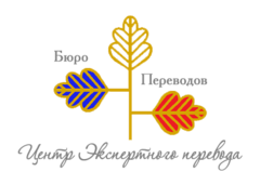 Центр Экспертного Перевода