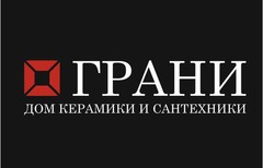 Дом Керамики и Сантехники ГРАНИ