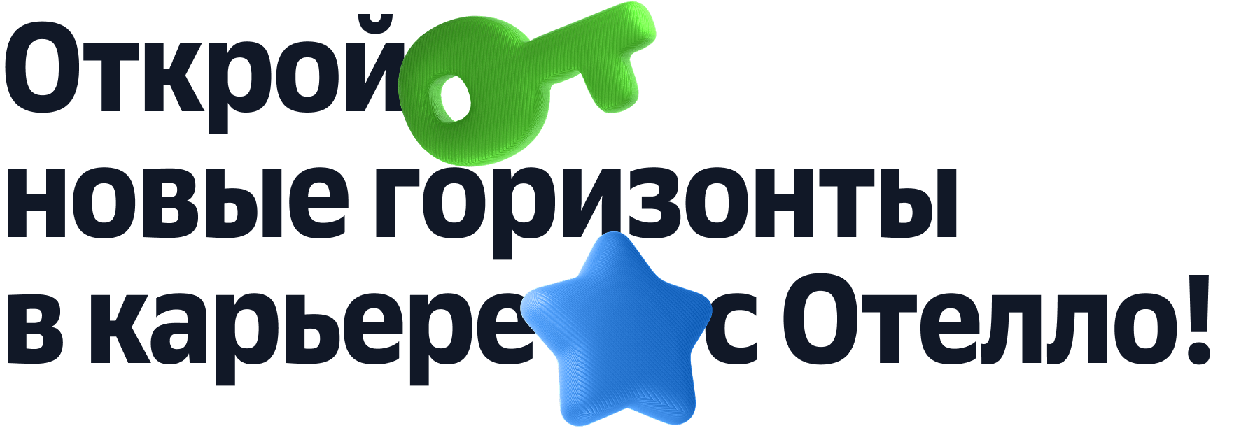 Открой новые горизонты в карьере с Отелло!