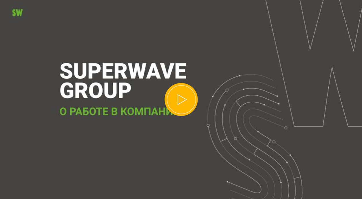 Superwave group. О работе в компании.