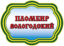 Пломбир Вологодский