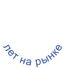 Лет на рынке