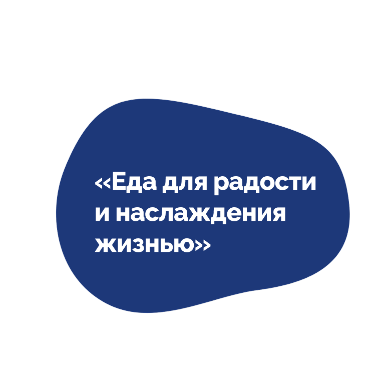 «Еда для радости и наслаждения жизнью»