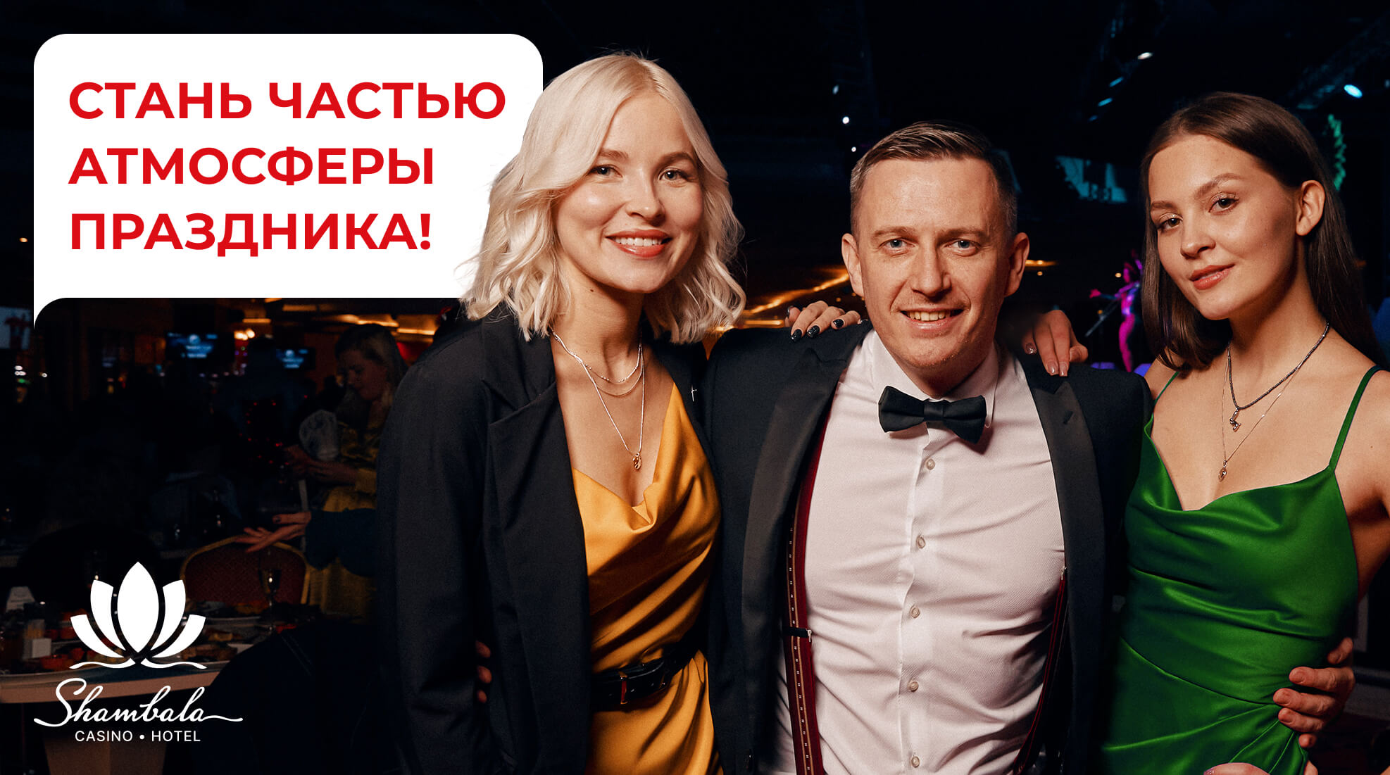 стань частью атмосферы праздника