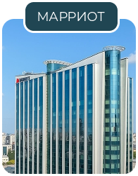 МАРРИОТ